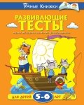 Product Image: Razvivayuschie testy dlya detey 5-6 let