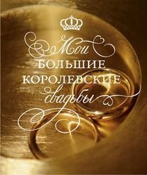 Moi bolshie korolevskie svadby Books