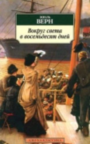 Vokrug Sveta v Vosemdesiat Dnei book