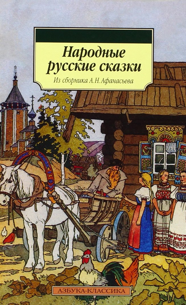 Narodyne russkie skazki Fairy Tales & Legends