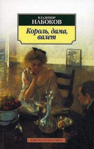 Korol', Dama, Valet: Roman Fiction