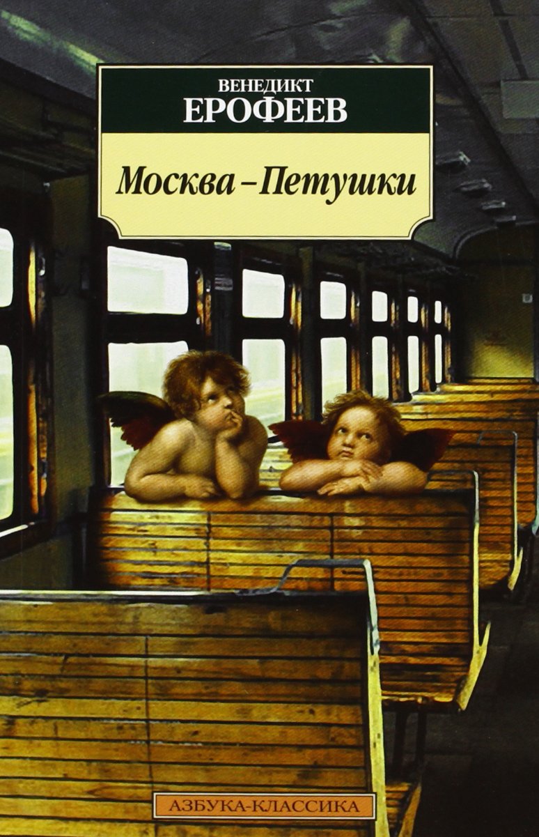 Moskva-Petushki: Poema Contemporary literature