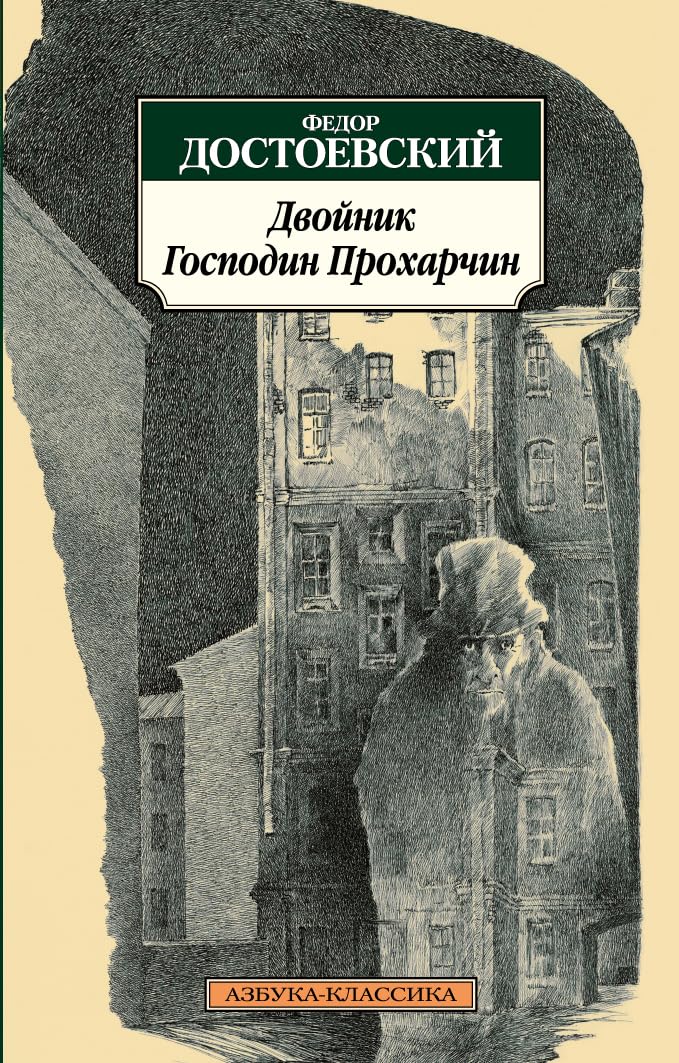 Dvoynik. Gospodin Proharchin Books
