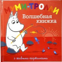 Moomin's most magical pop-up book / Mumi-trolli. Volshebnaya knizhka (In Russian) Books