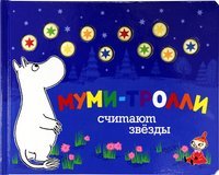 Moomin's make-a-wish counting book / Mumi-trolli schitayut zvÑ‘zdy (In Russian) Books
