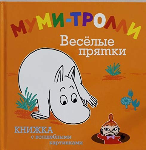 Mumi-trolli. VesÑ‘lye pryatki (s volsh.kartinkami) Mumi-trolli Books
