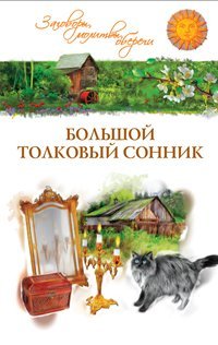 Bolshoy tolkovyy sonnik Books