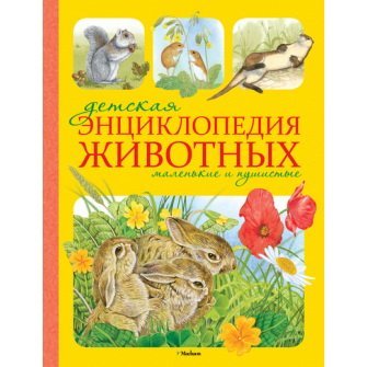 Detskaya entsiklopediya zhivotnyh. Malenkie i pushistye Books