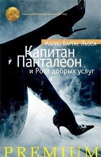 Pantaleon y las visitadoras / Kapitan Pantaleon i Rota dobryh uslug 001.001/2. Azbuka Premium (In Russian) Books