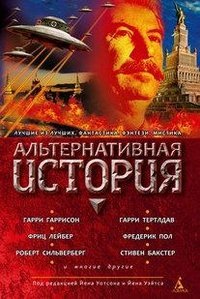 Alternativnaya istoriya. Antologiya Books