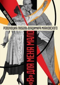 Revoljucija / ljubov' Vladimira Majakovskogo. "Ja" dlja menja malo Books