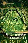 What's bred in the bone / Chto v kostyah zalozheno (In Russian) Books