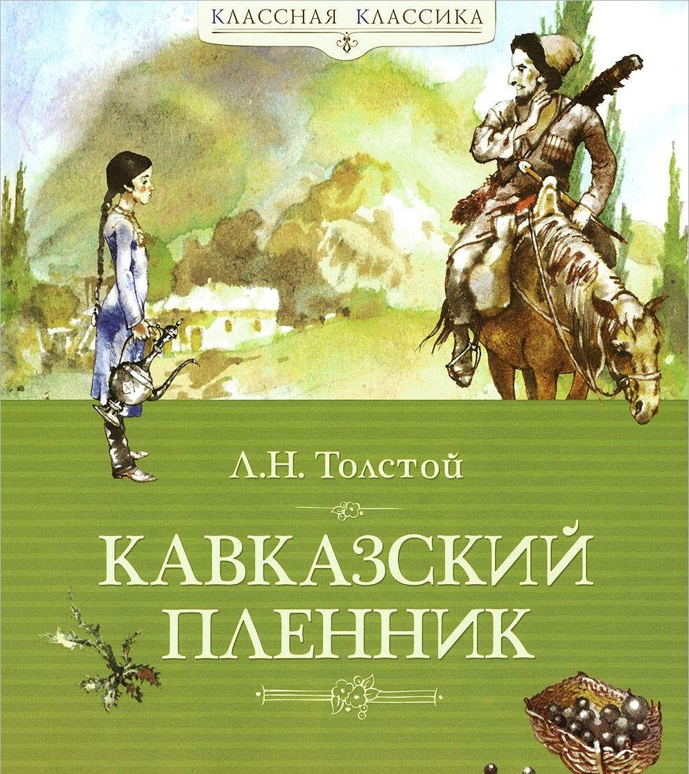 Kavkazskij plennik. Rasskazy Novels & Short Stories