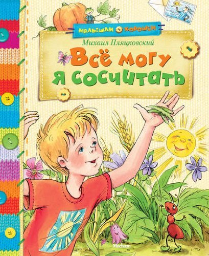 VsÑ‘ mogu ya soschitat Malysham o horoshem Books