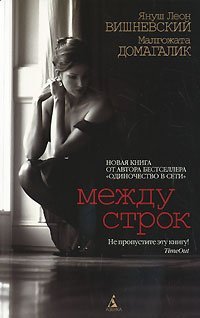 Mezhdu strok (myagk/obl.) 001.011. Lyubov bez pravil (myagk/obl.) Books