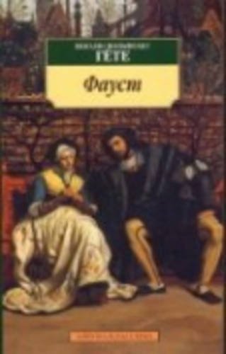 Faust I und II, russische Ausgabe Classics