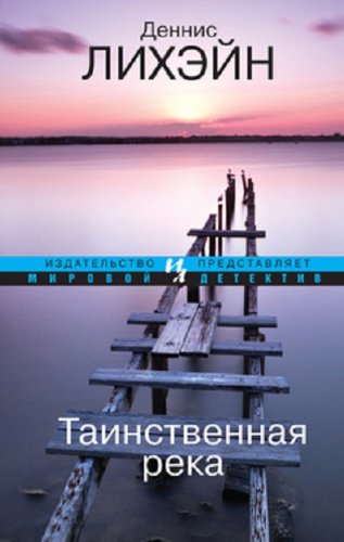 Mystic River / Tainstvennaya reka (In Russian) Books