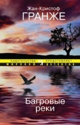 Les rivieres pourpres / Bagrovye reki (In Russian) book