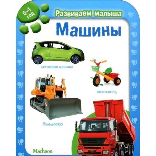 Mashiny. Razvivaem malysha (0-1 god) Razvivaem malysha Books