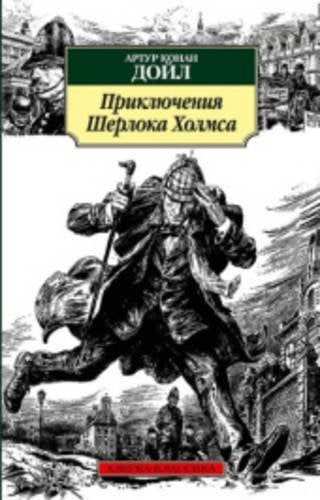 Prikliucheniia Sherloka Kholmsa Classics