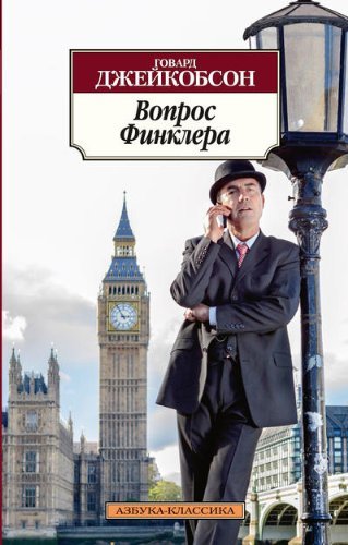 Vopros Finklera 001.051. Azbuka-Klassika (myagk/obl.) Books