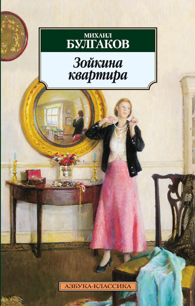 Zoykina kvartira 001.051. Azbuka-Klassika (myagk/obl.) Books