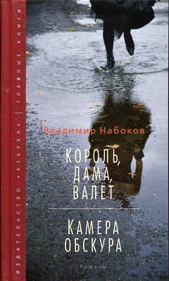 Korol, dama, valet. Kamera obskura 001.001/5. Glavnye knigi Books