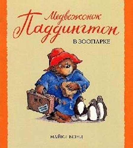 Paddington at the Zoo / Medvezhonok Paddington v zooparke (In Russian) book