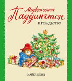 Medvezhonok Paddington i Rozhdestvo Books