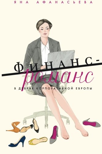 Finance-Romance. European Corporate Jungles. Business, Finance & Career
