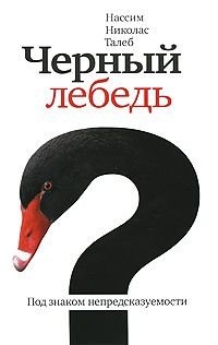 Chernyy lebed. Pod znakom nepredskazuemosti Books