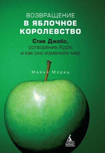 Vozvraschenie v Yablochnoe korolevstvo. Stiv Dzhobs, sotvorenie Apple i kak ono izmenilo mir Books