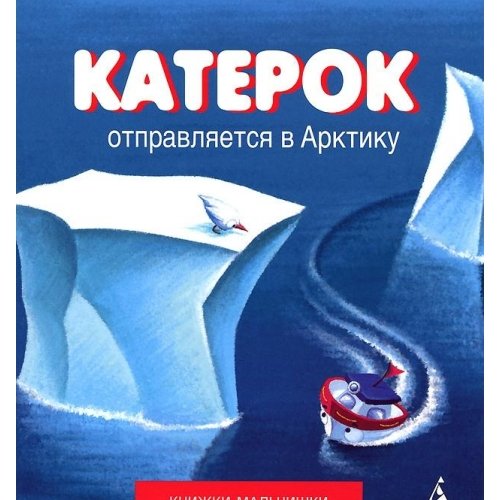 Katerok otpravlyaetsya v Arktiku Books