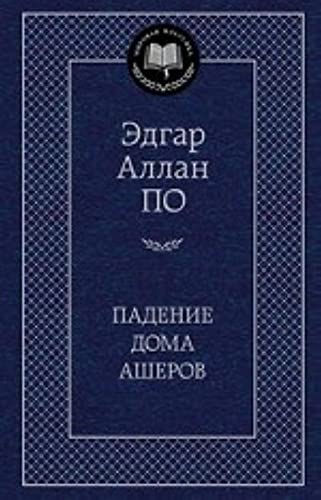 Padenie doma Asherov Books
