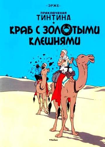 Tintin in Russian: The Crab with the Golden Claws / Krab s Zolotymi Kleshniami Manga