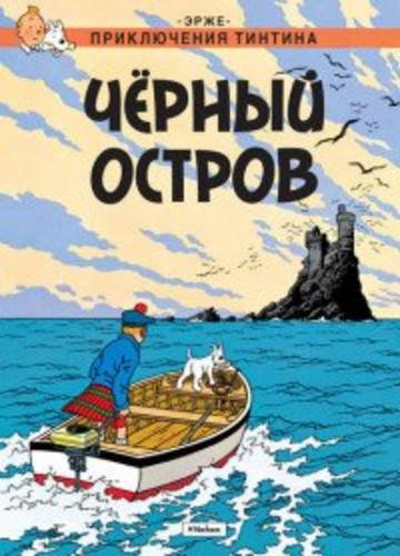 Tintin in Russian: The Black Island / Chernyj Ostrov Comics & Mangas