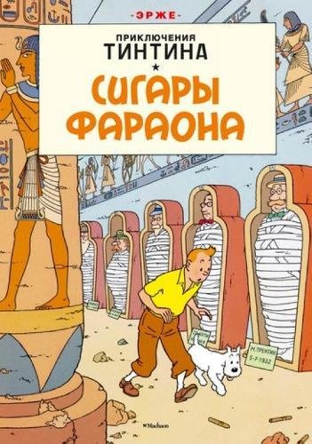 Tintin in Russian: Sigary Faraona- The Cigars of a Pharaoh Manga