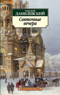 Svyatochnye vechera Books