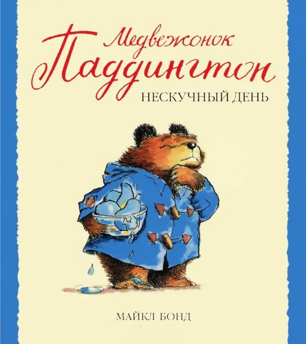 Medvezhonok Paddington i neskuchnyy den Books