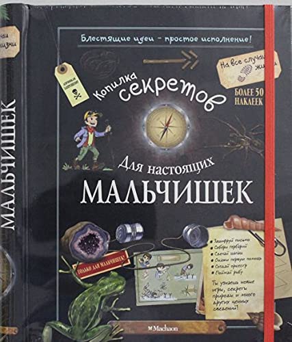 Kopilka sekretov dlya nastoyaschih malchishek Books