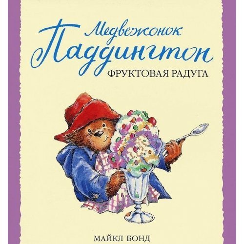 Medvezhonok Paddington i fruktovaya raduga Books