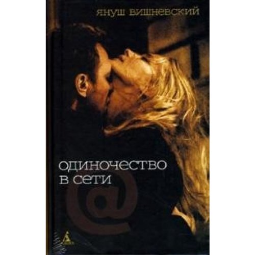 Odinochestvo v Seti book