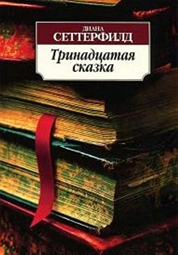 Trinadtsataya skazka 001.051. Azbuka-Klassika (myagk/obl.) Books