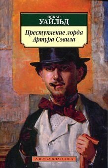 Prestuplenie lorda Artura Sevila Books
