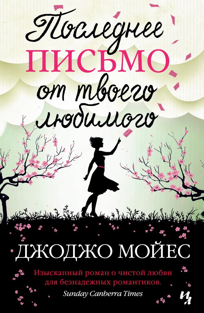 Poslednee pis'mo ot tvoego ljubimogo Contemporary literature