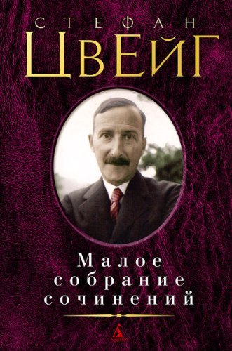 Stefan Tsveyg. Maloe sobranie sochineniy Books
