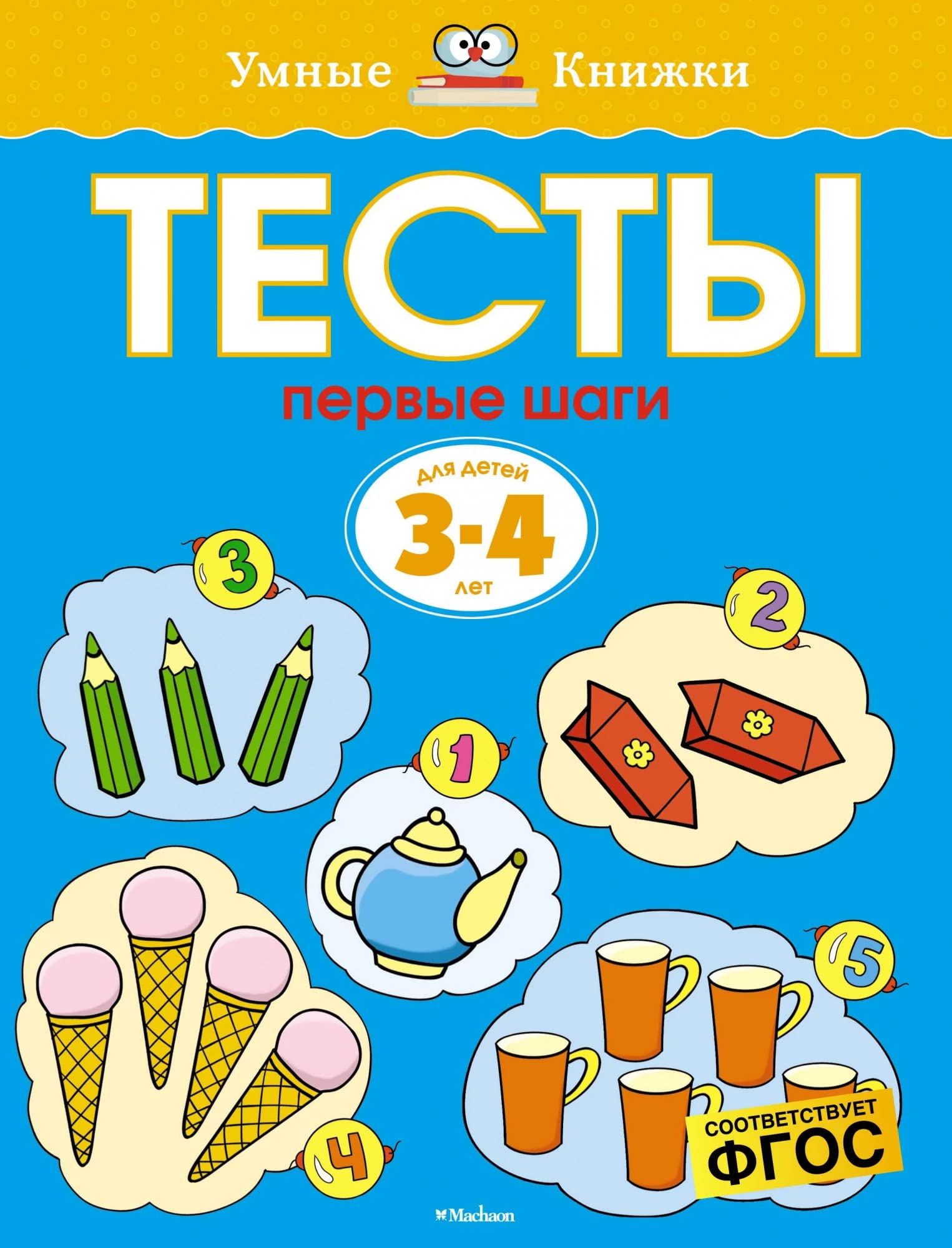 Testy. Pervye shagi (3-4 goda) Umnye knizhki 3-4 goda Books