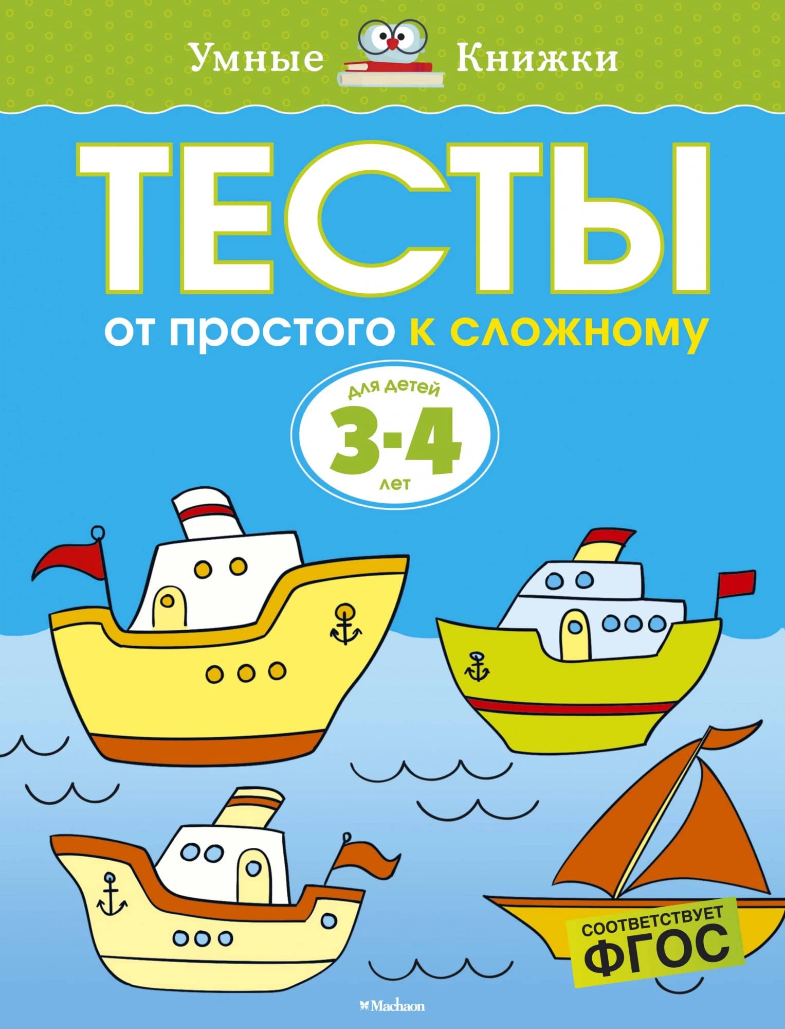Testy. Ot prostogo k slozhnomu. Dlya detey 3-4 let Books