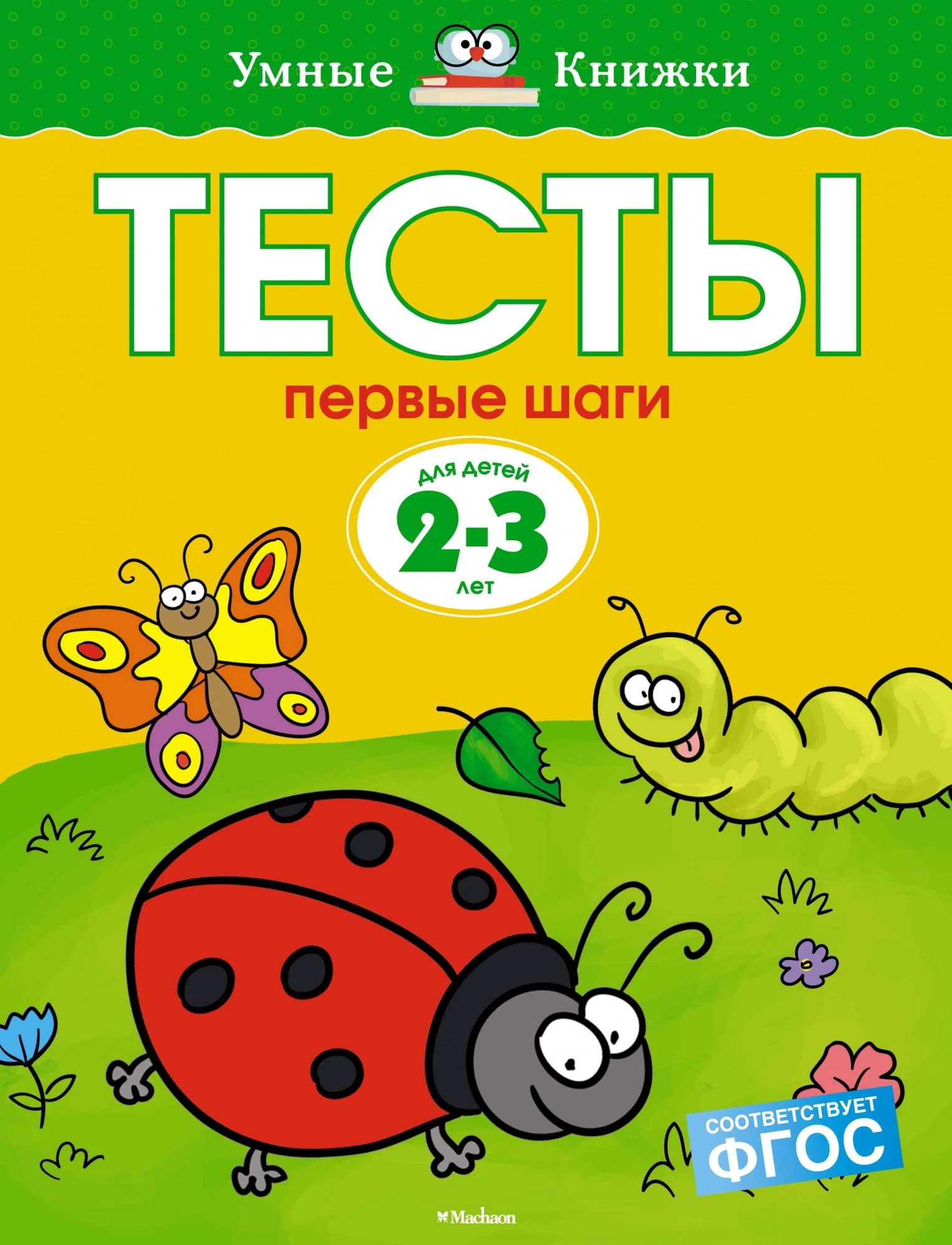 Testy. Pervye shagi (2-3 goda) book
