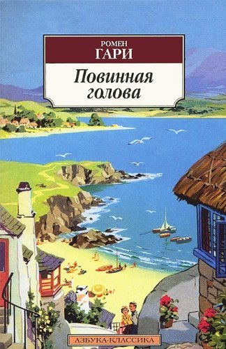 Povinnaya golova 001.051. Azbuka-Klassika (myagk/obl.) Books